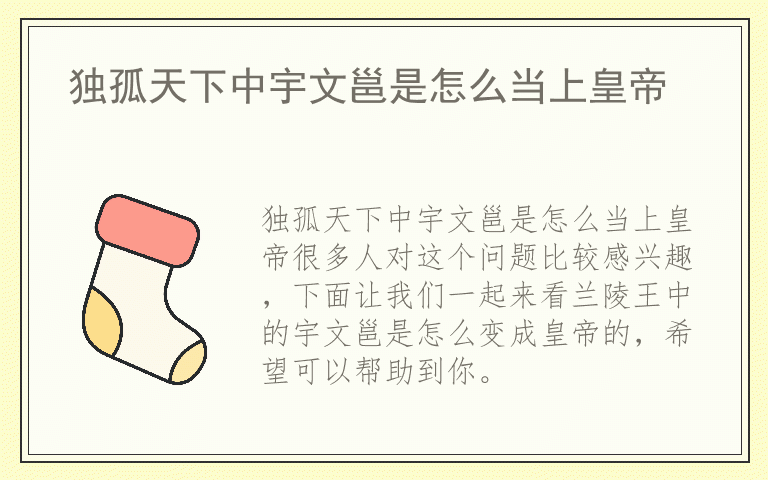 独孤天下中宇文邕是怎么当上皇帝