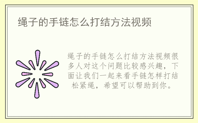 绳子的手链怎么打结方法视频