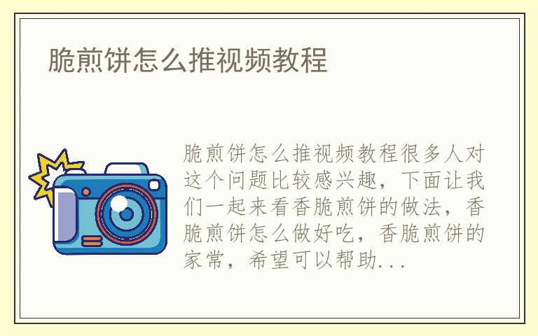 脆煎饼怎么推视频教程