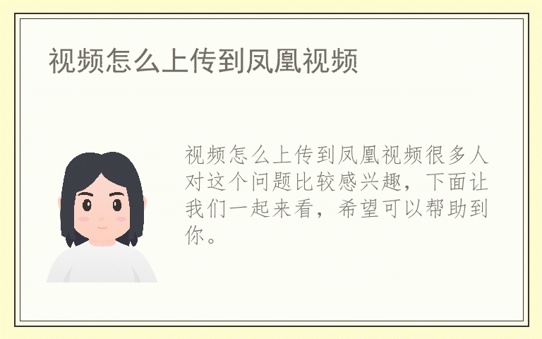 视频怎么上传到凤凰视频