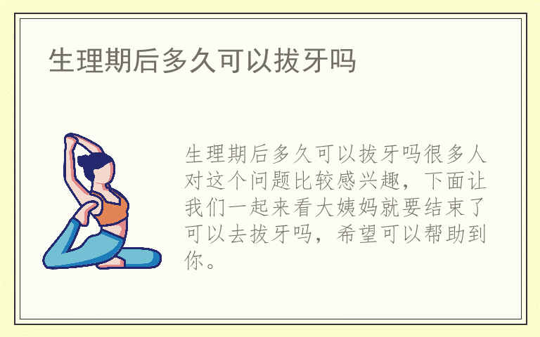 生理期后多久可以拔牙吗