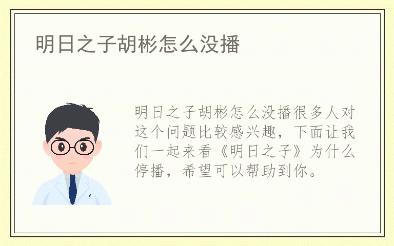 明日之子胡彬怎么没播