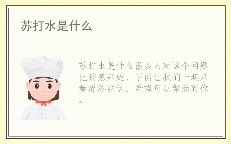 苏打水是什么