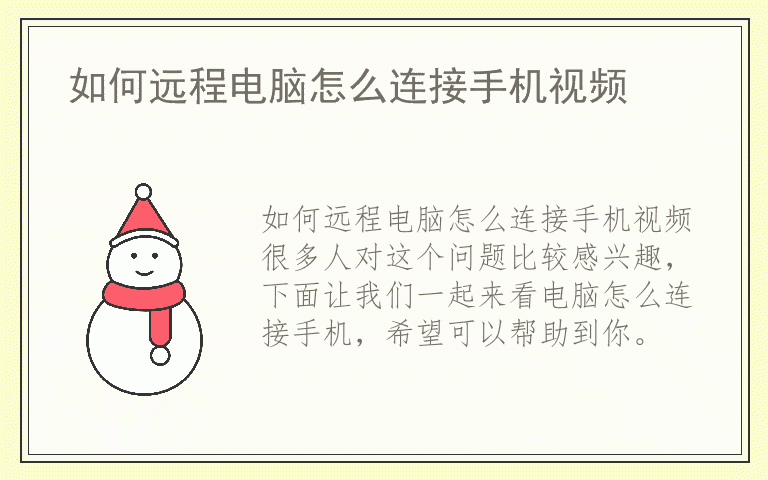 如何远程电脑怎么连接手机视频