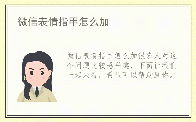 微信表情指甲怎么加