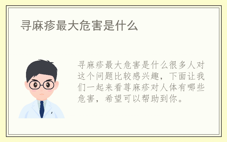 寻麻疹最大危害是什么