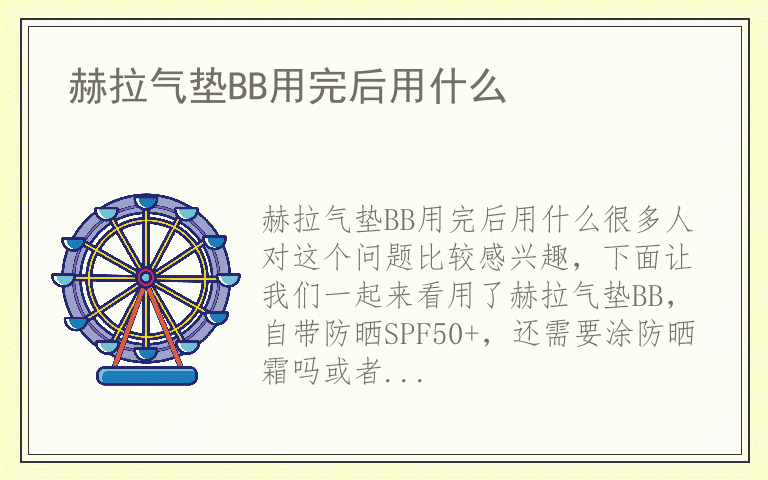 赫拉气垫BB用完后用什么