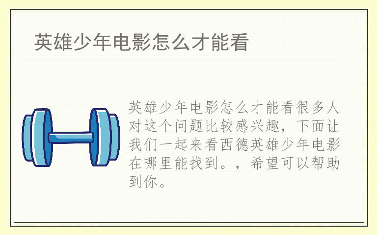 英雄少年电影怎么才能看