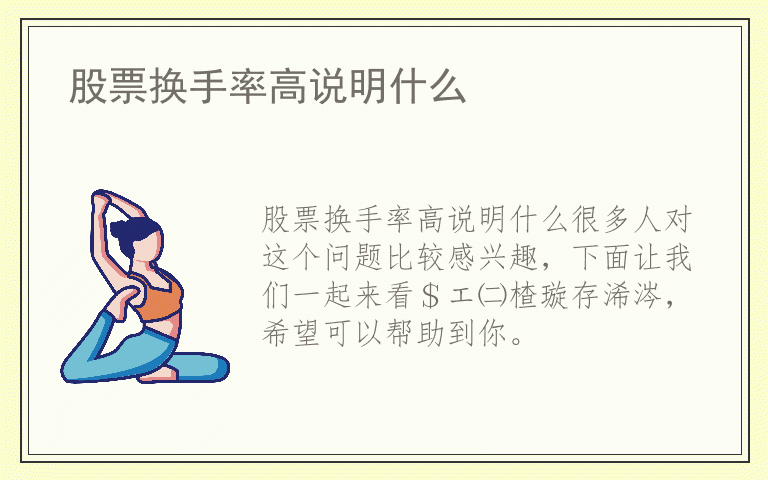 股票换手率高说明什么