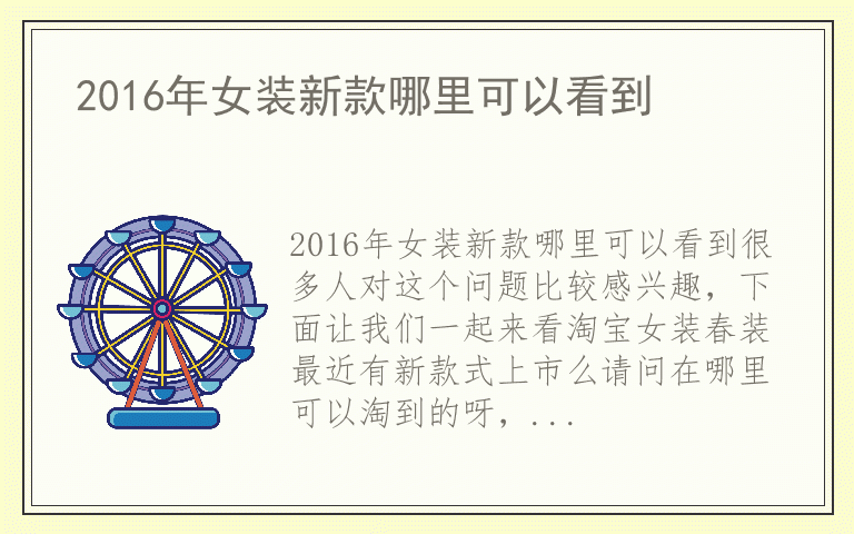 2016年女装新款哪里可以看到