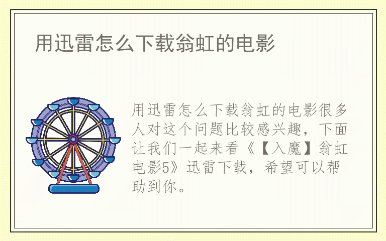 用迅雷怎么下载翁虹的电影