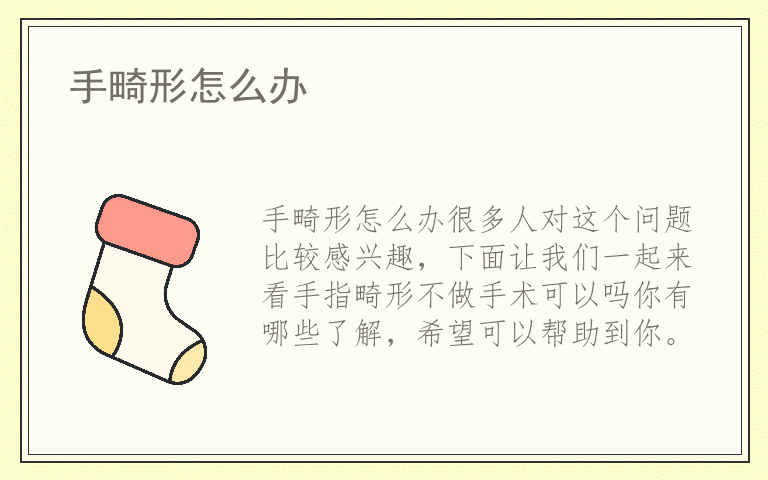 手畸形怎么办