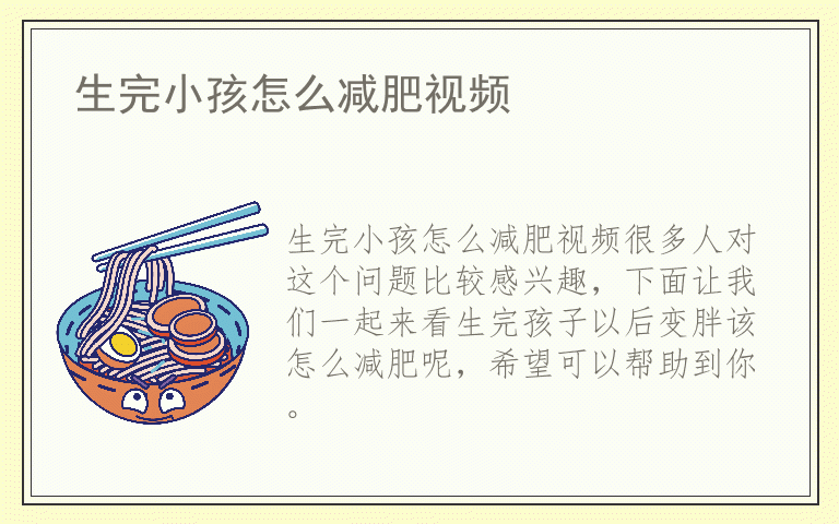 生完小孩怎么减肥视频