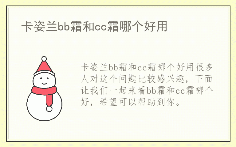 卡姿兰bb霜和cc霜哪个好用