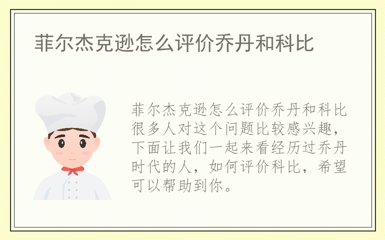 菲尔杰克逊怎么评价乔丹和科比