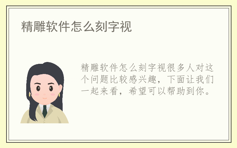 精雕软件怎么刻字视