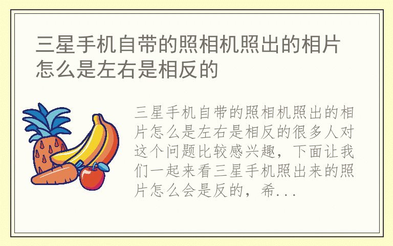 三星手机自带的照相机照出的相片怎么是左右是相反的