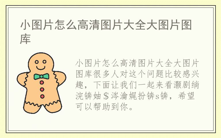小图片怎么高清图片大全大图片图库