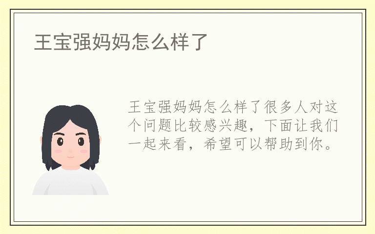 王宝强妈妈怎么样了