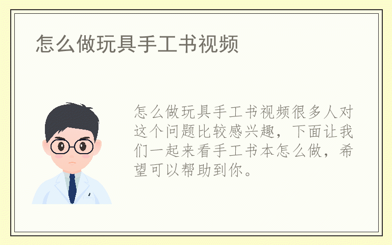 怎么做玩具手工书视频