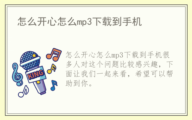 怎么开心怎么mp3下载到手机