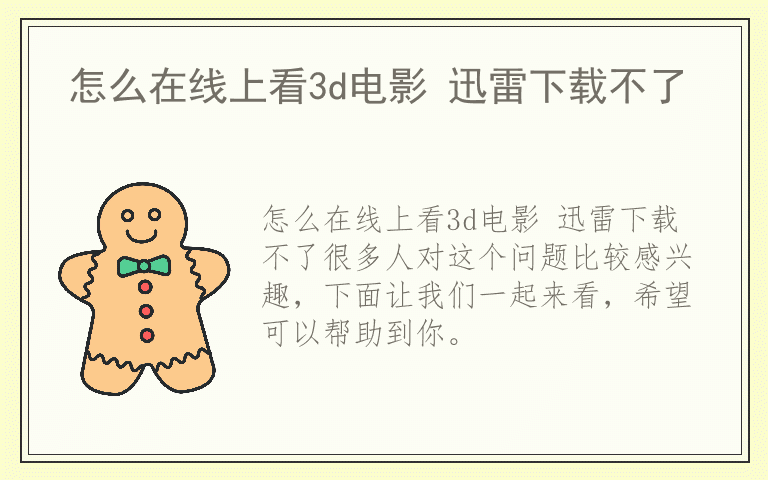 怎么在线上看3d电影 迅雷下载不了