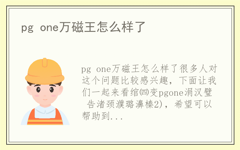 pg one万磁王怎么样了