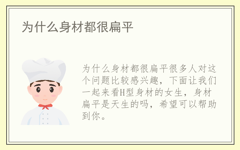 为什么身材都很扁平