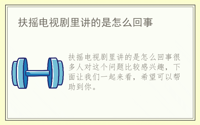 扶摇电视剧里讲的是怎么回事