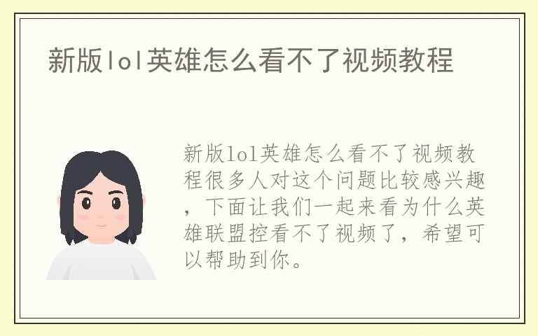 新版lol英雄怎么看不了视频教程