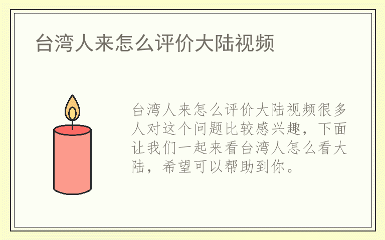 台湾人来怎么评价大陆视频