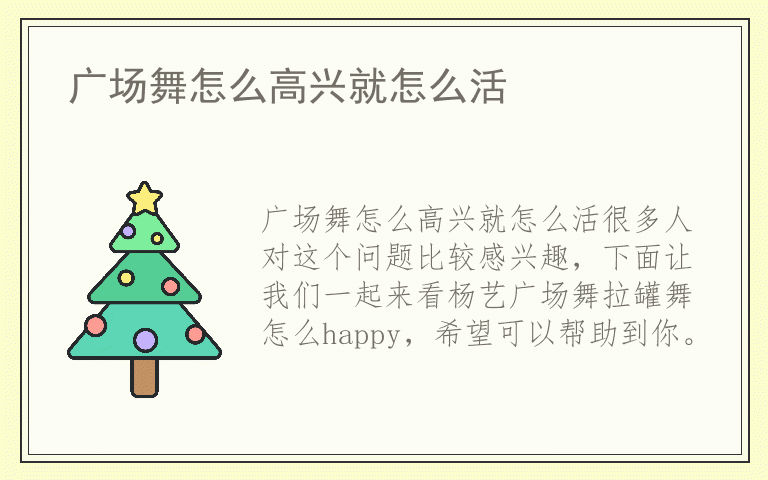 广场舞怎么高兴就怎么活