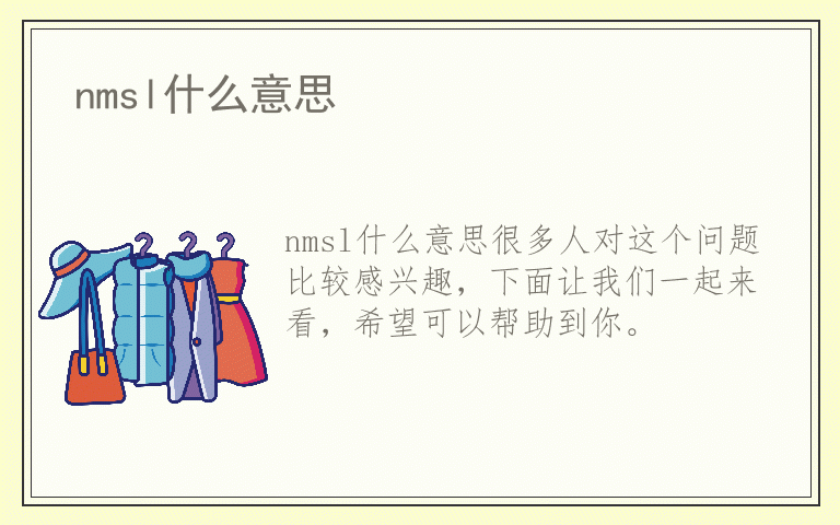 nmsl什么意思