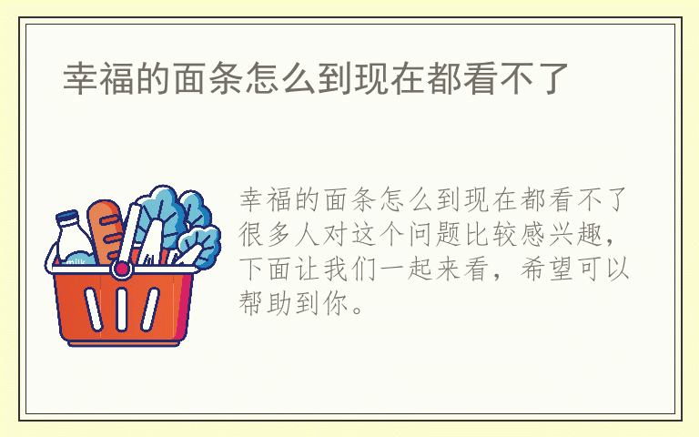 幸福的面条怎么到现在都看不了