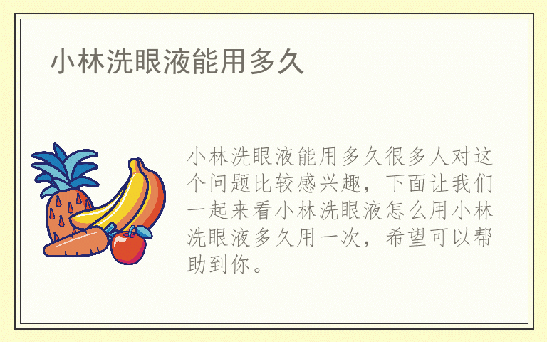 小林洗眼液能用多久