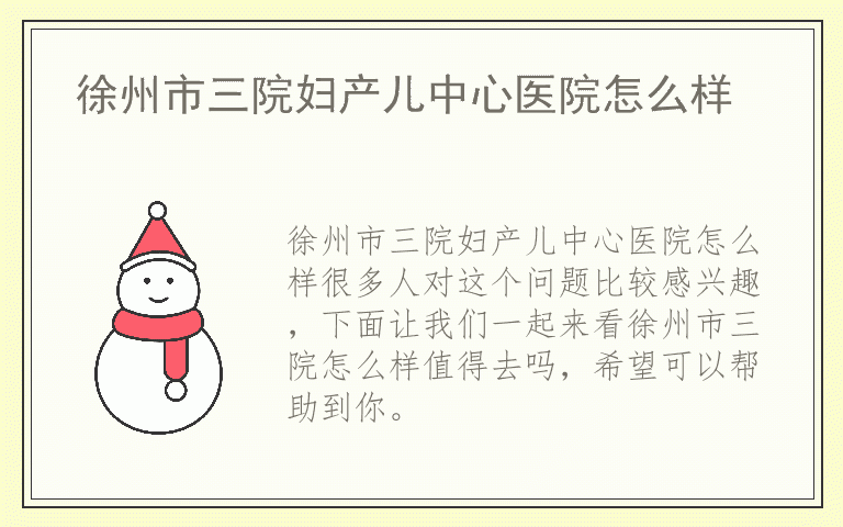 徐州市三院妇产儿中心医院怎么样