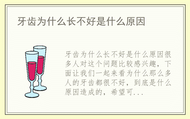 牙齿为什么长不好是什么原因