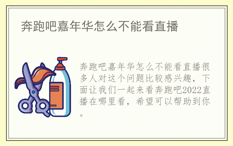 奔跑吧嘉年华怎么不能看直播