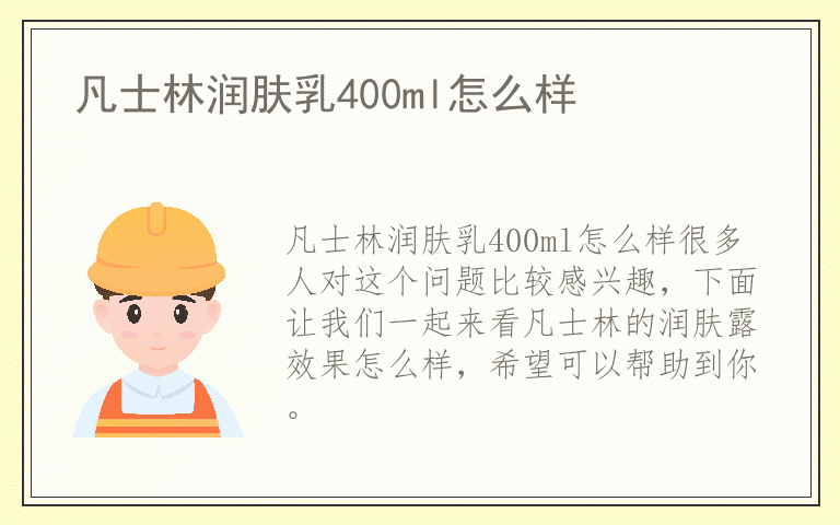 凡士林润肤乳400ml怎么样