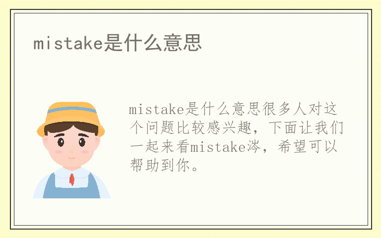 mistake是什么意思