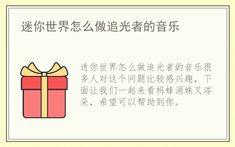 迷你世界怎么做追光者的音乐