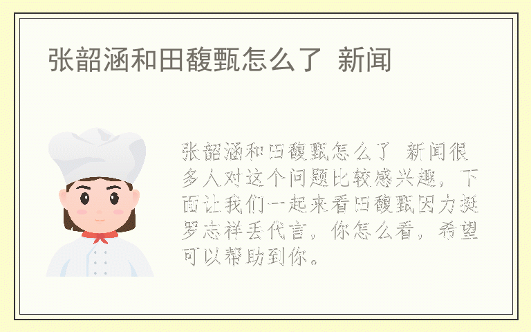 张韶涵和田馥甄怎么了 新闻