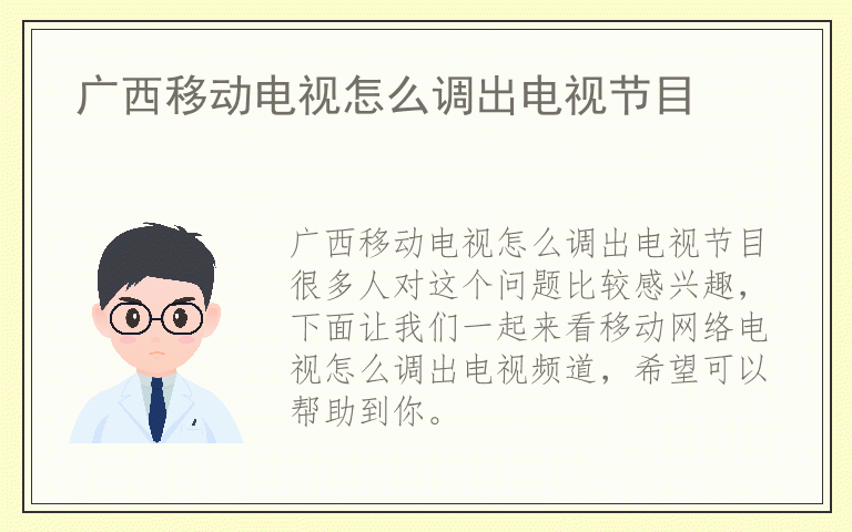 广西移动电视怎么调出电视节目