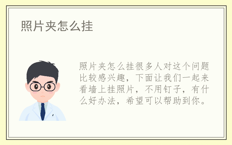 照片夹怎么挂