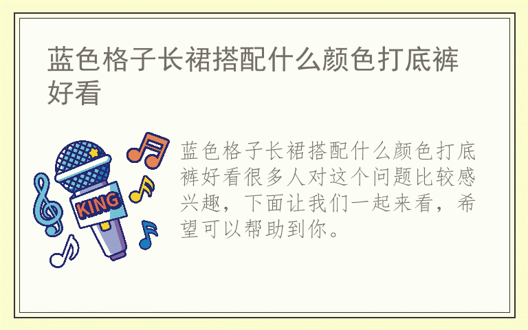 蓝色格子长裙搭配什么颜色打底裤好看