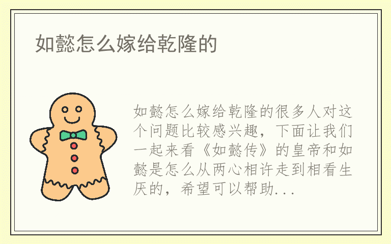 如懿怎么嫁给乾隆的