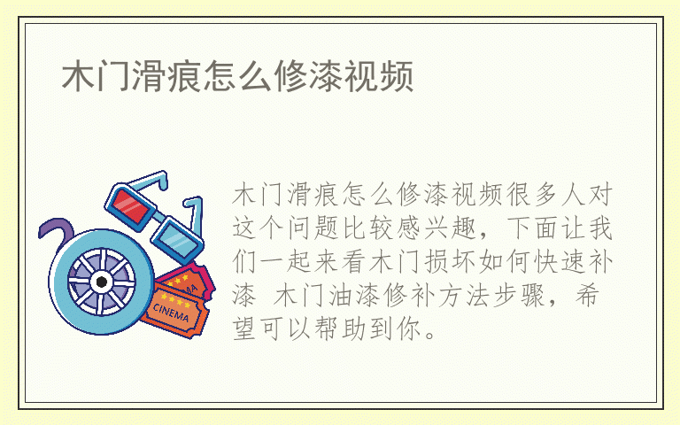 木门滑痕怎么修漆视频