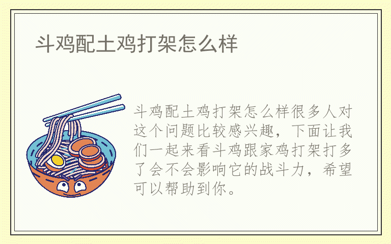 斗鸡配土鸡打架怎么样