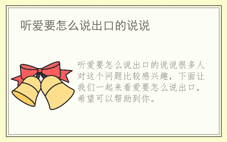 听爱要怎么说出口的说说