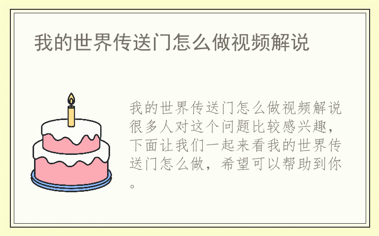 我的世界传送门怎么做视频解说